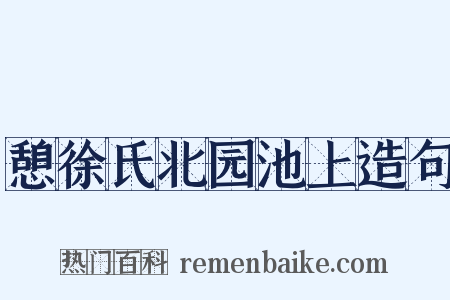 憩徐氏北园池上造句是什么意思的图片
